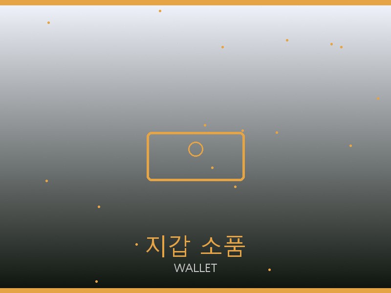 25호보백 레플리카 지갑·소품 관리